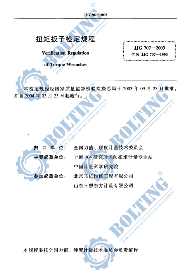手動扭力扳手、電動扭力扳手、氣動力矩扳手、液壓扭矩扳手、力矩放大器扭矩檢定、扭矩檢測規程